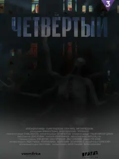 Четвёртый российский сериал